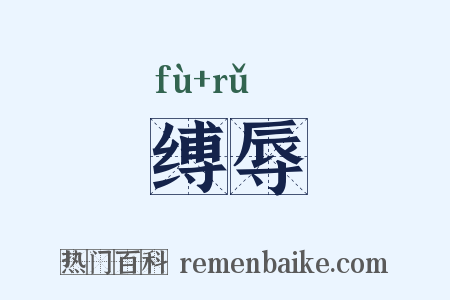 缚辱是什么意思的图片